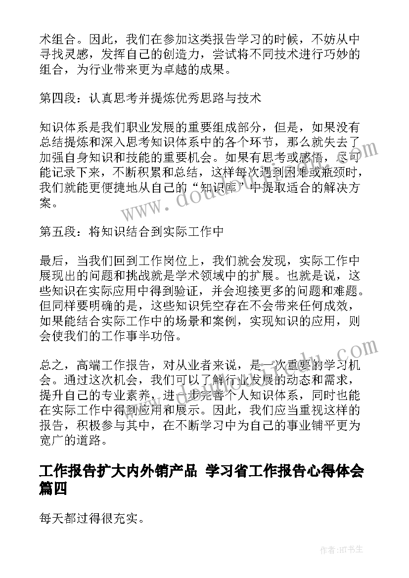 2023年工作报告扩大内外销产品 学习省工作报告心得体会(汇总5篇)