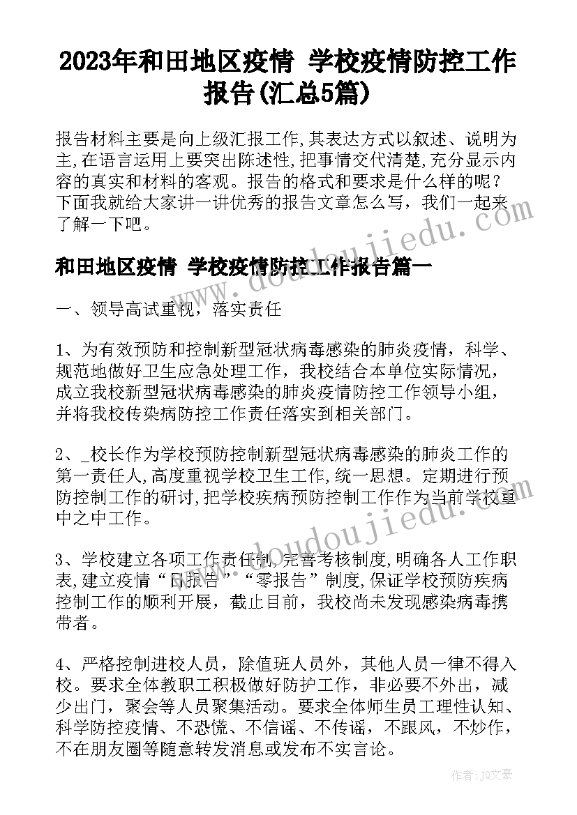 2023年和田地区疫情 学校疫情防控工作报告(汇总5篇)