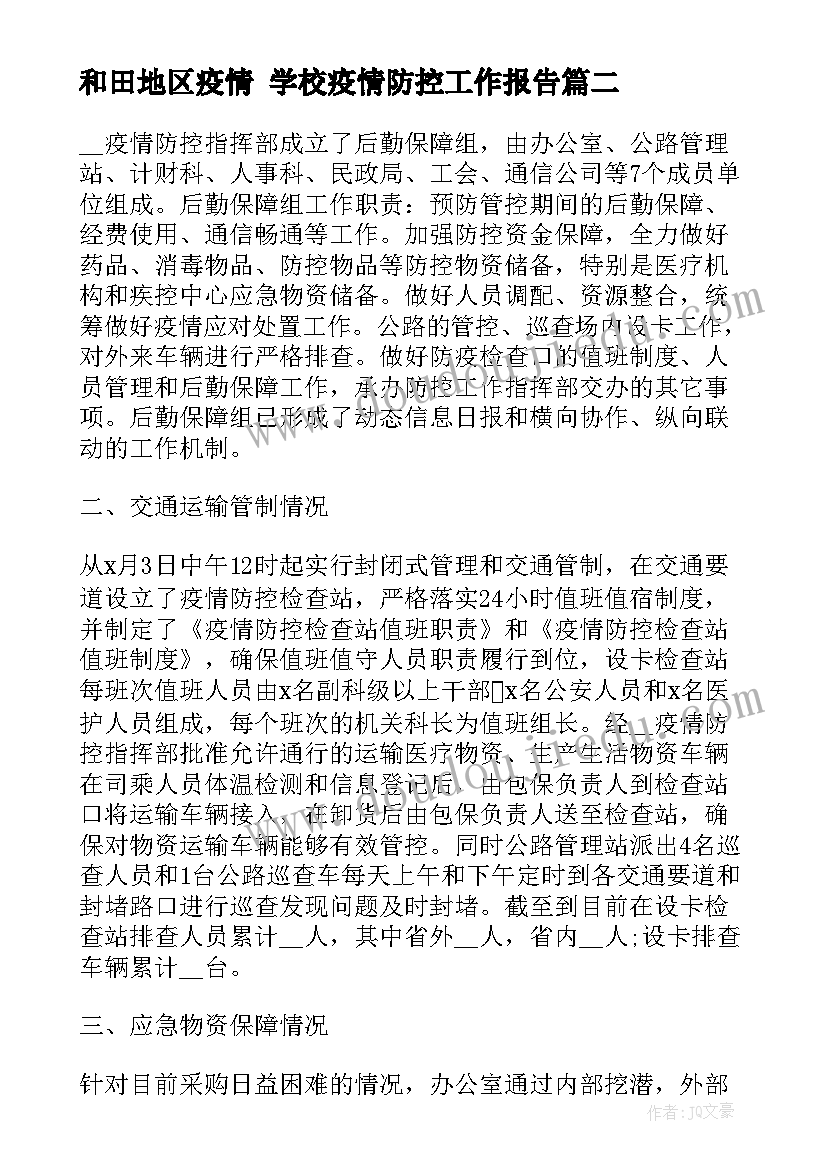 2023年和田地区疫情 学校疫情防控工作报告(汇总5篇)