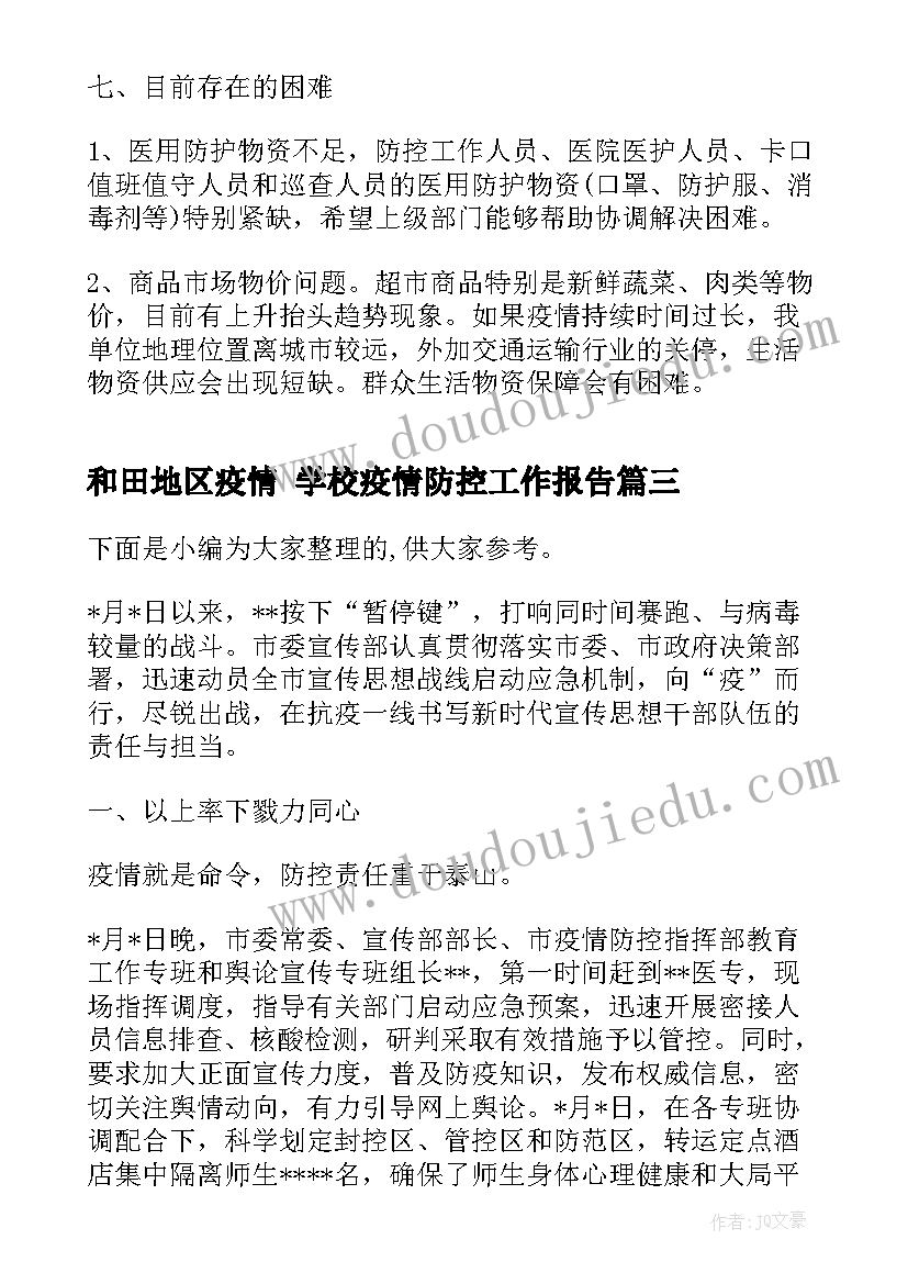 2023年和田地区疫情 学校疫情防控工作报告(汇总5篇)