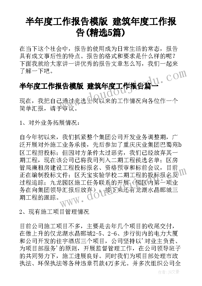 半年度工作报告模版 建筑年度工作报告(精选5篇)