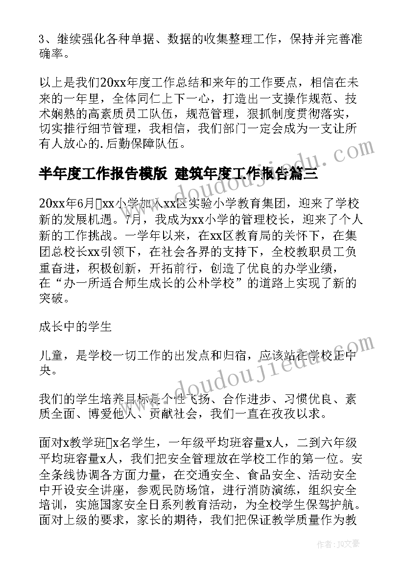 半年度工作报告模版 建筑年度工作报告(精选5篇)