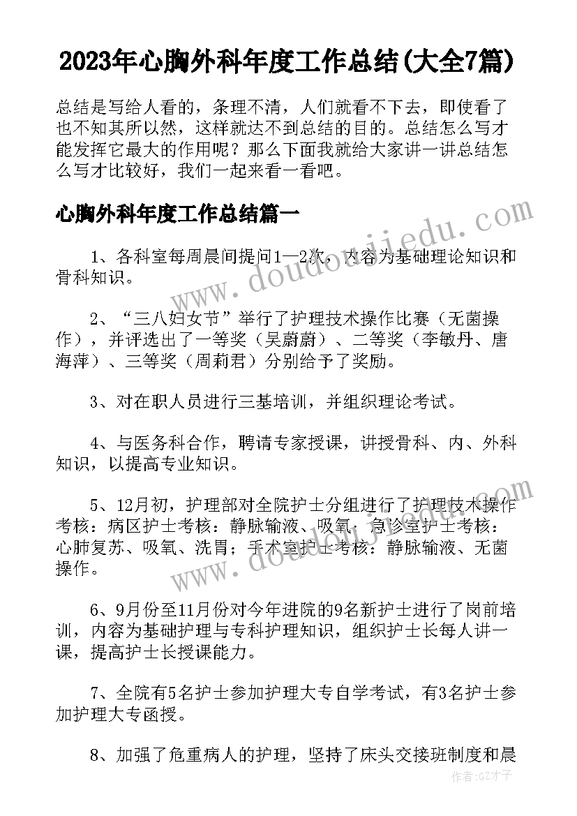 2023年心胸外科年度工作总结(大全7篇)