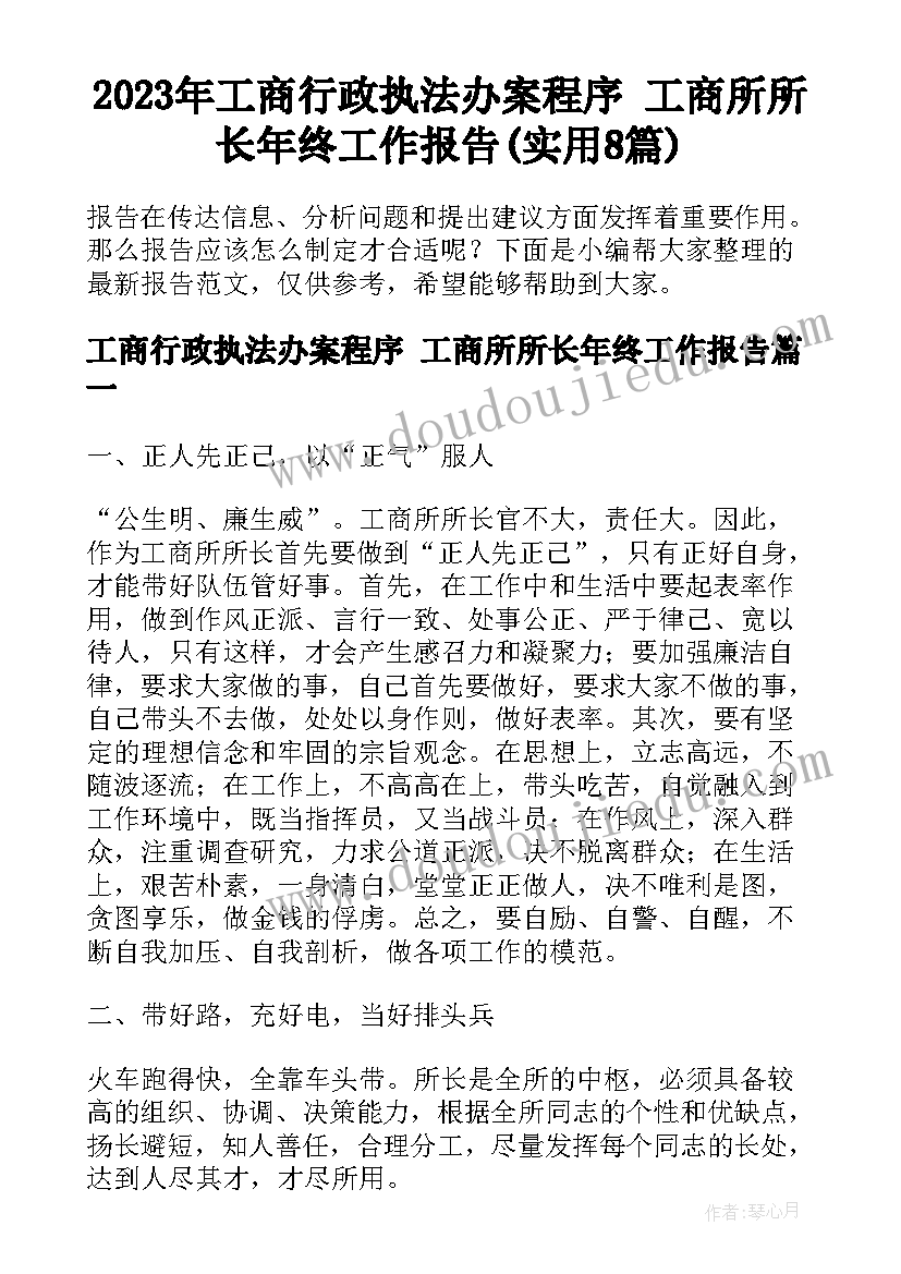 2023年工商行政执法办案程序 工商所所长年终工作报告(实用8篇)