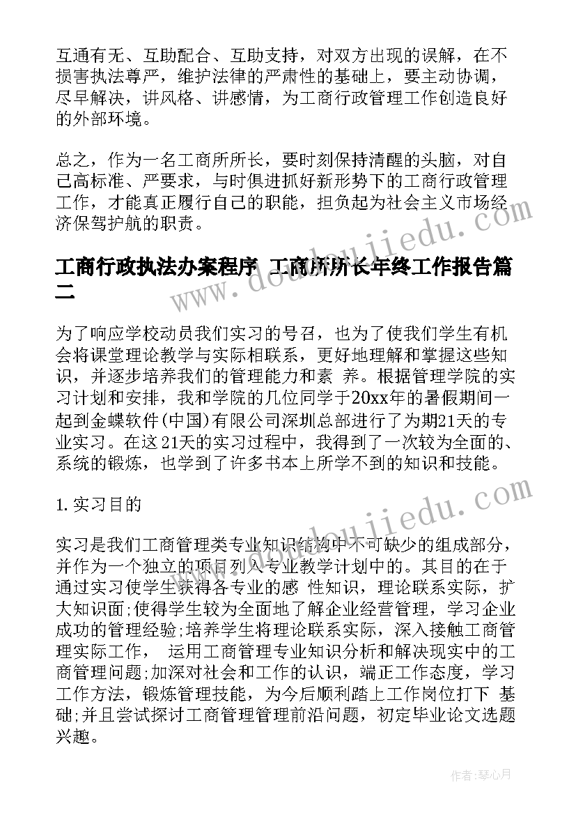 2023年工商行政执法办案程序 工商所所长年终工作报告(实用8篇)