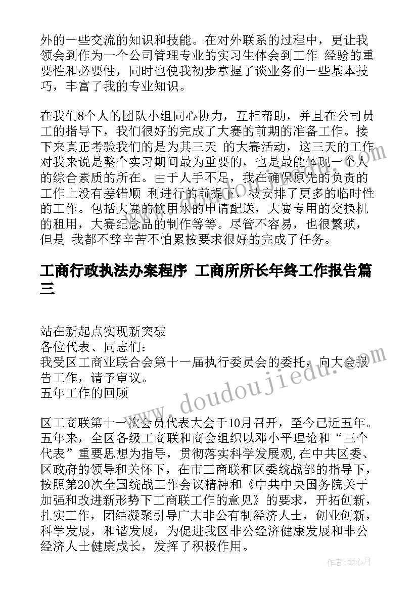 2023年工商行政执法办案程序 工商所所长年终工作报告(实用8篇)