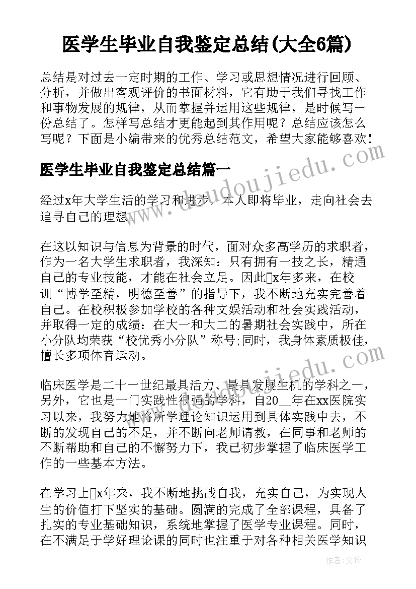 医学生毕业自我鉴定总结(大全6篇)