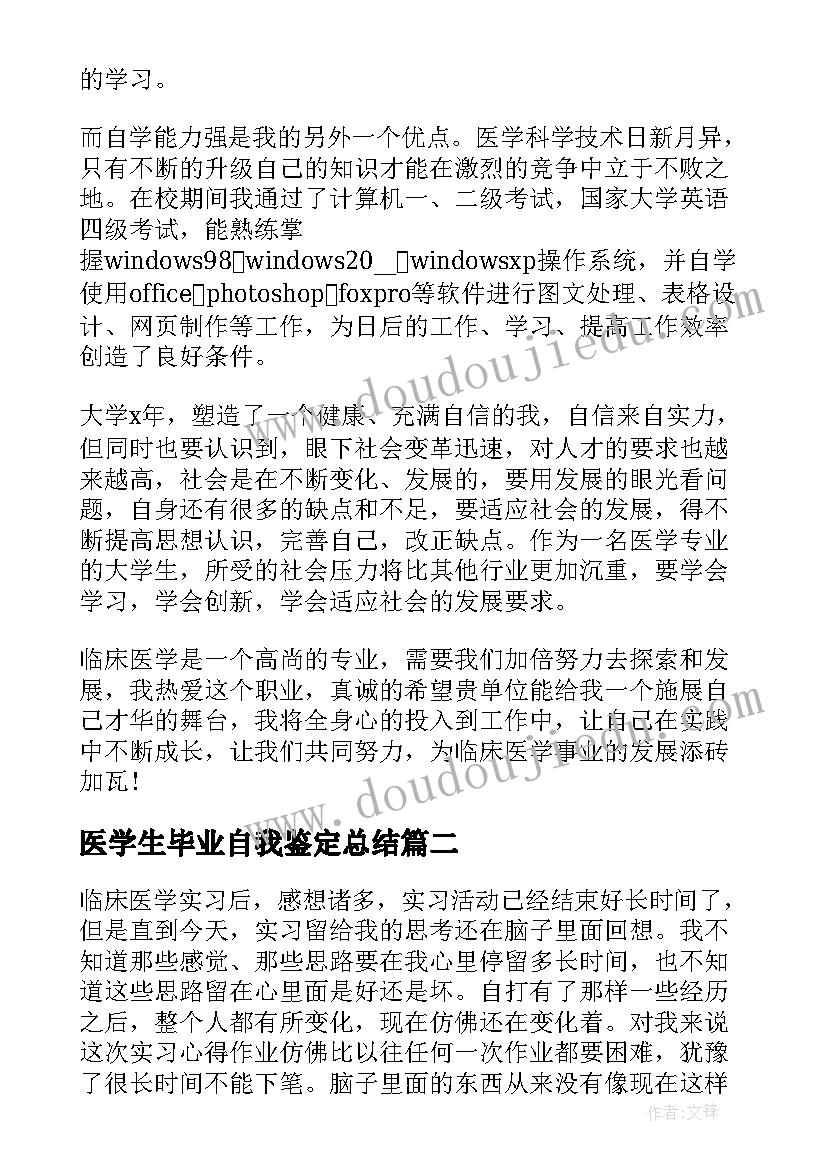 医学生毕业自我鉴定总结(大全6篇)