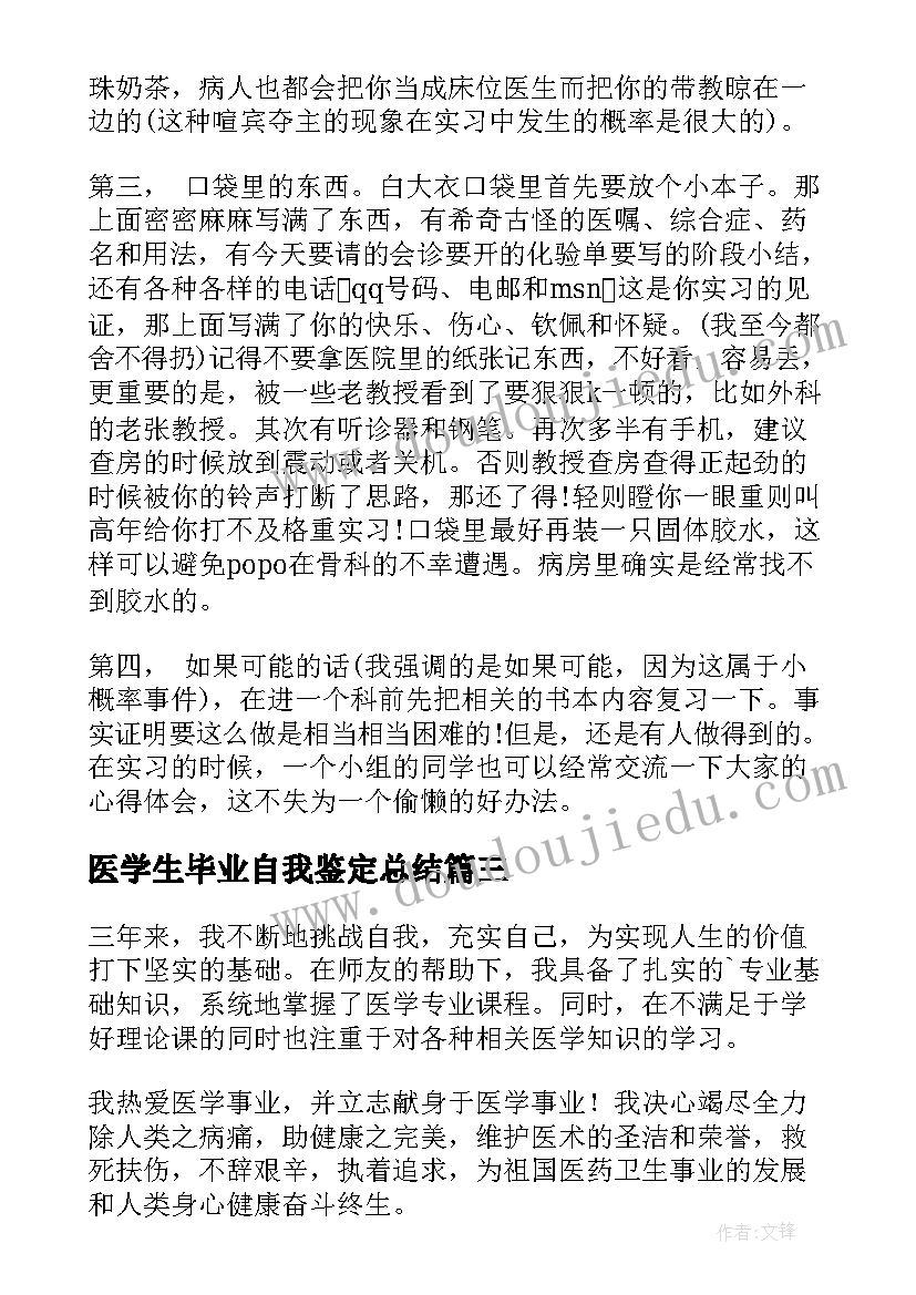 医学生毕业自我鉴定总结(大全6篇)