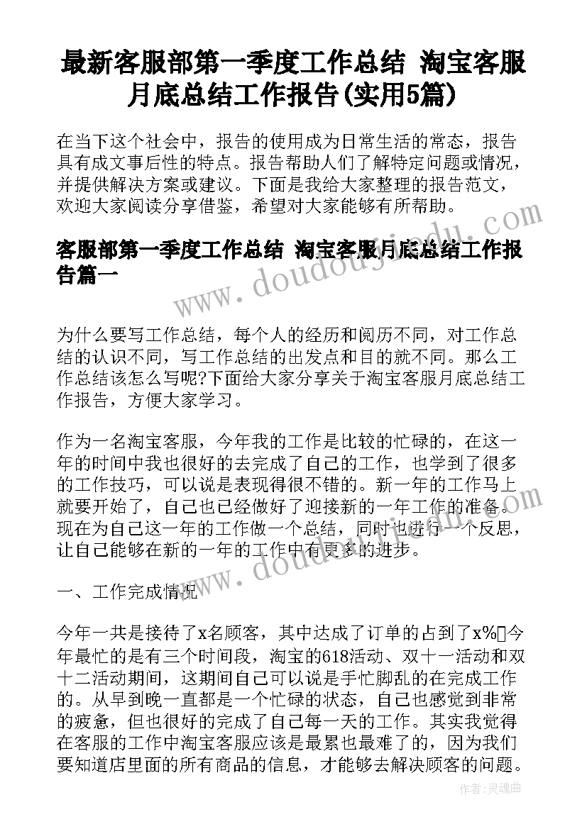 最新客服部第一季度工作总结 淘宝客服月底总结工作报告(实用5篇)