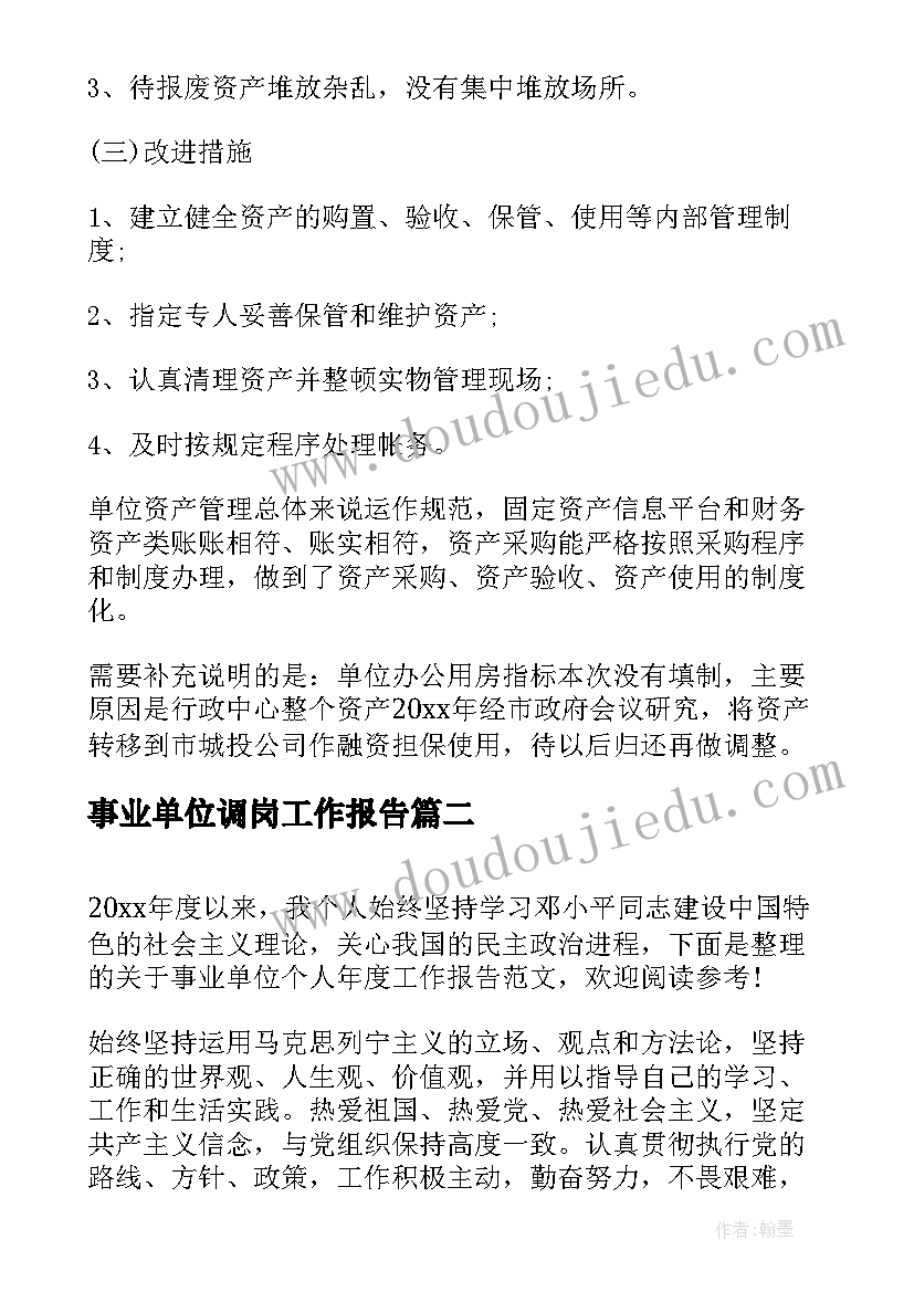 2023年事业单位调岗工作报告(通用5篇)