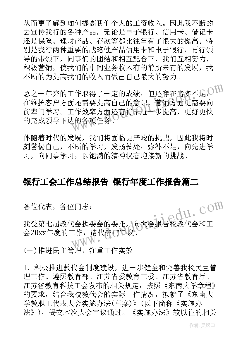 最新银行工会工作总结报告 银行年度工作报告(优秀9篇)