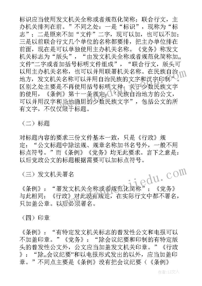 党政机关公文工作汇报 党政机关公文格式(汇总5篇)