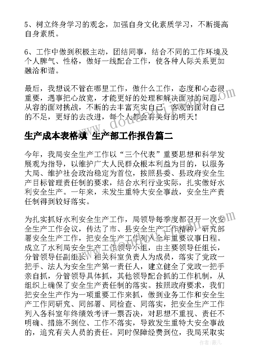 生产成本表格填 生产部工作报告(优秀8篇)