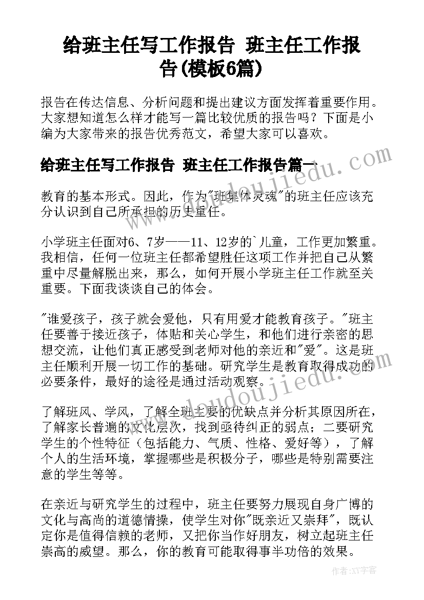 给班主任写工作报告 班主任工作报告(模板6篇)