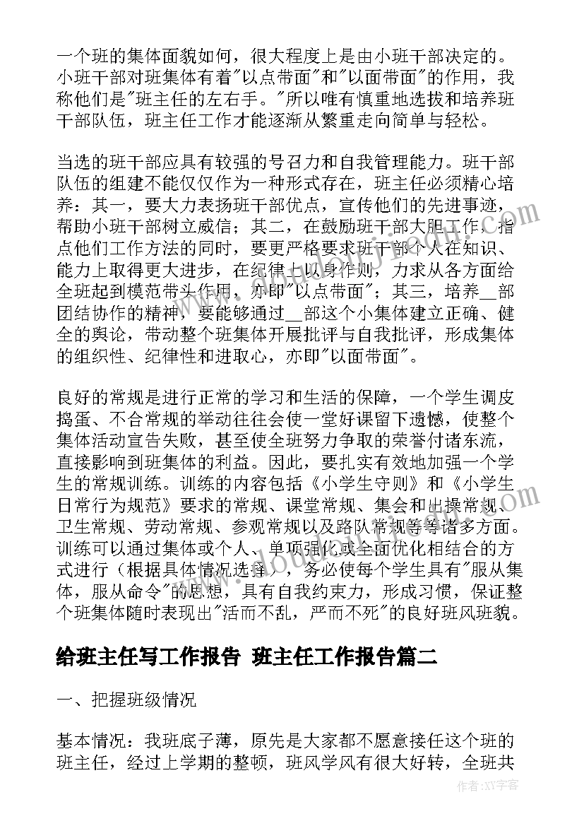 给班主任写工作报告 班主任工作报告(模板6篇)