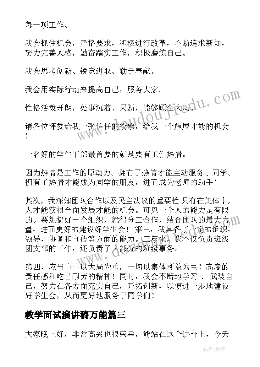 教学面试演讲稿万能(优质8篇)