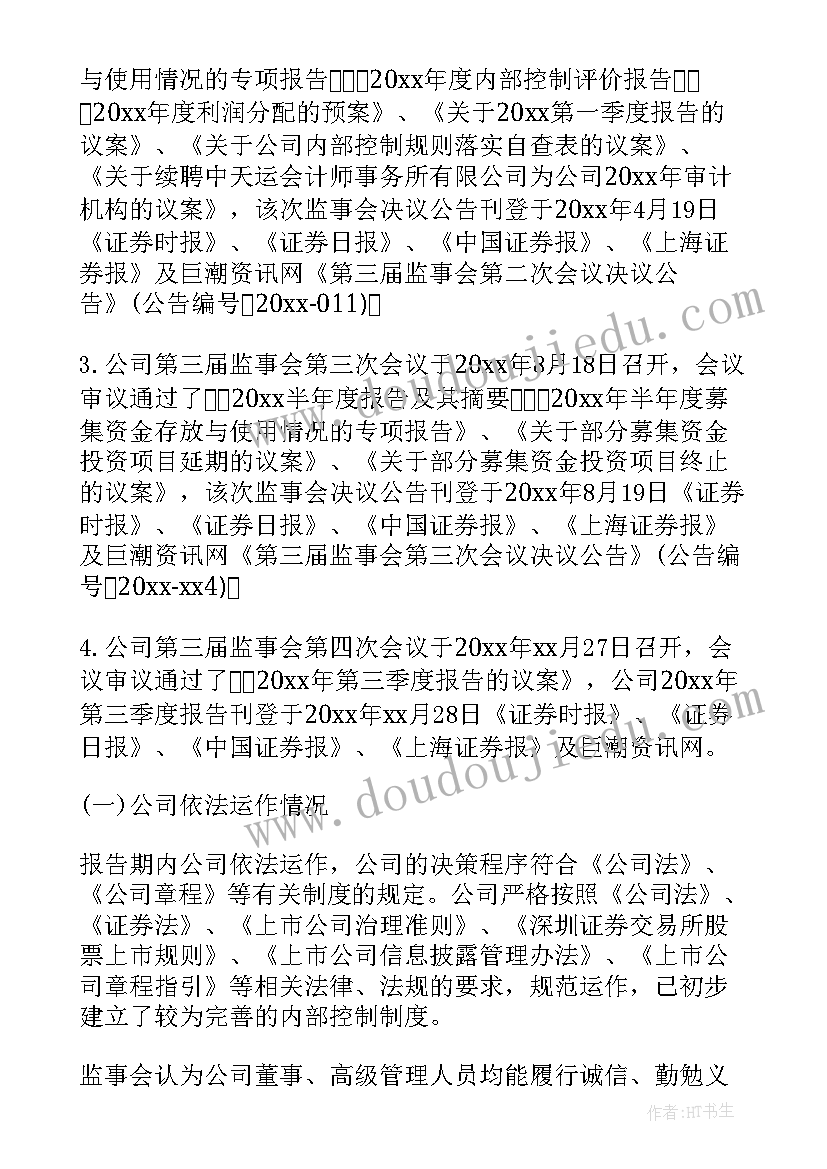 最新民生监事会主席 监事会工作报告(精选5篇)