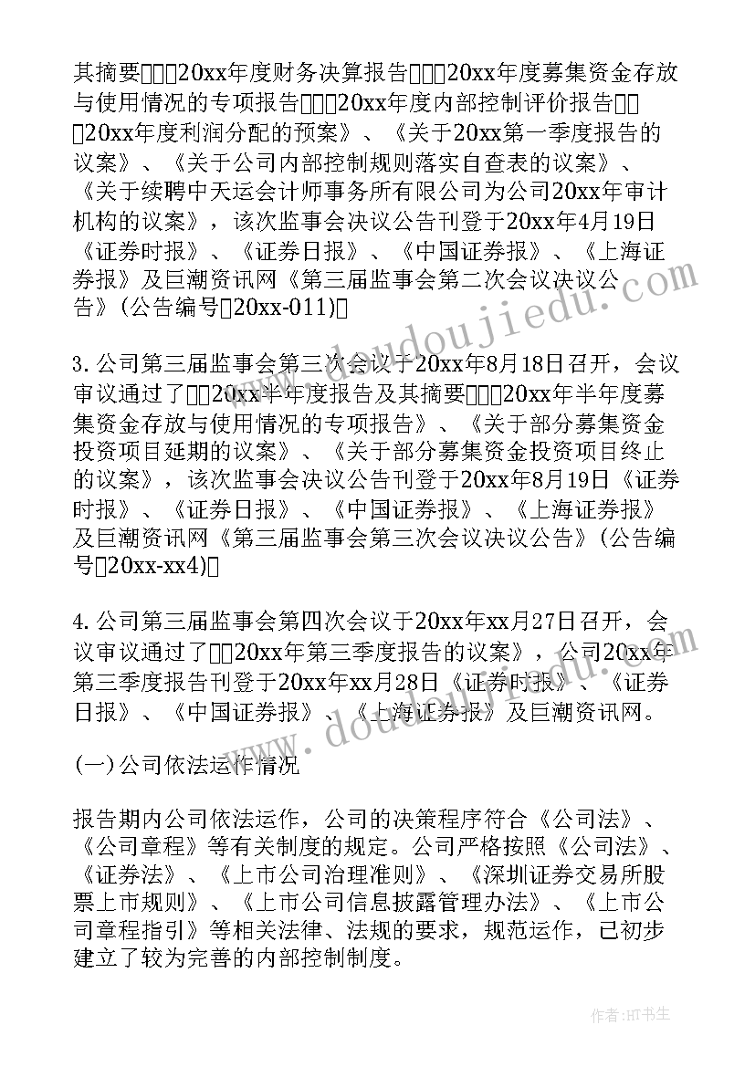 最新民生监事会主席 监事会工作报告(精选5篇)