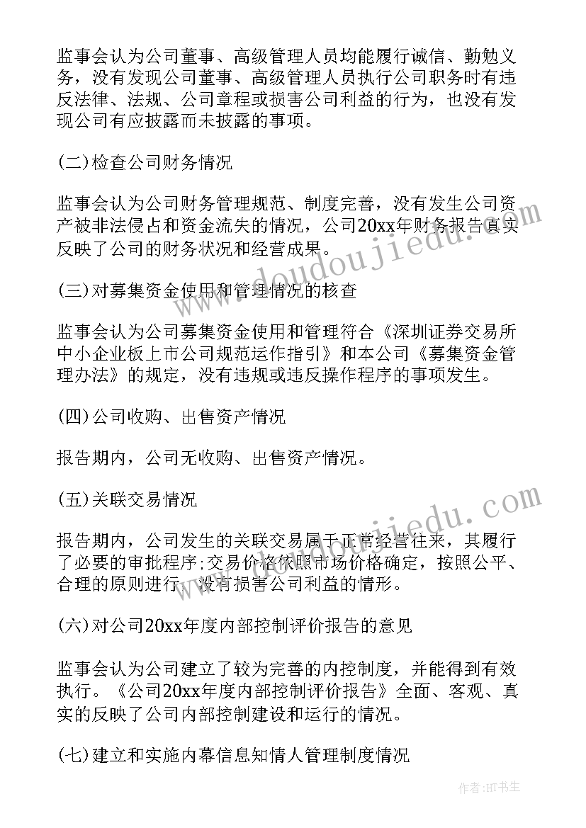 最新民生监事会主席 监事会工作报告(精选5篇)