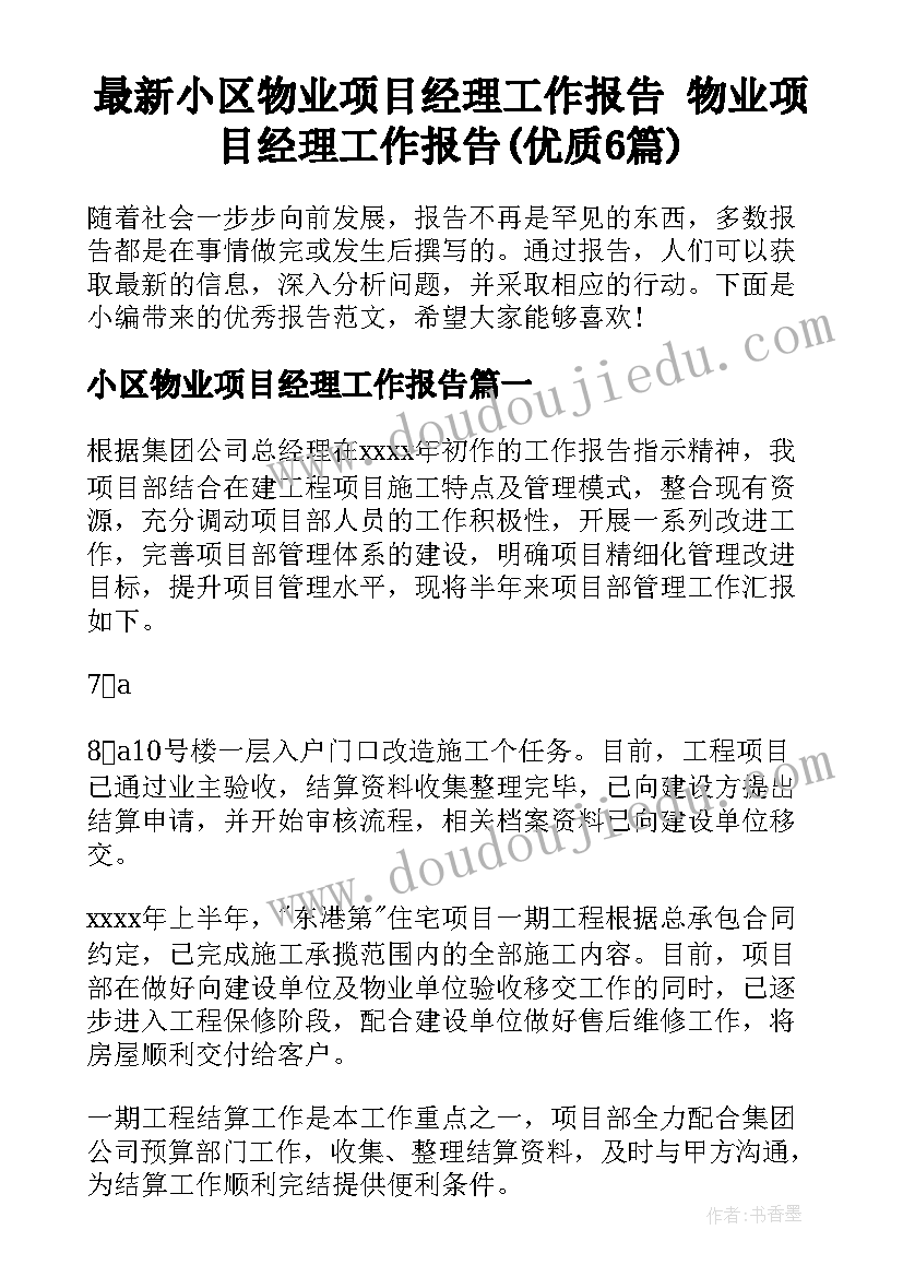 最新小区物业项目经理工作报告 物业项目经理工作报告(优质6篇)