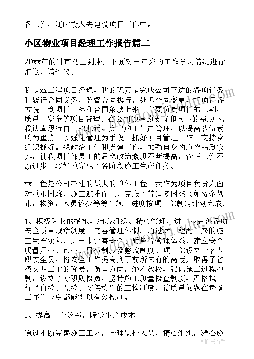 最新小区物业项目经理工作报告 物业项目经理工作报告(优质6篇)