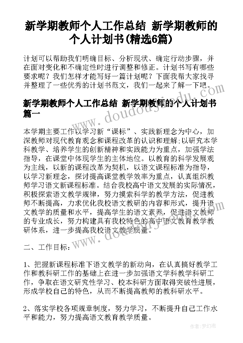 新学期教师个人工作总结 新学期教师的个人计划书(精选6篇)