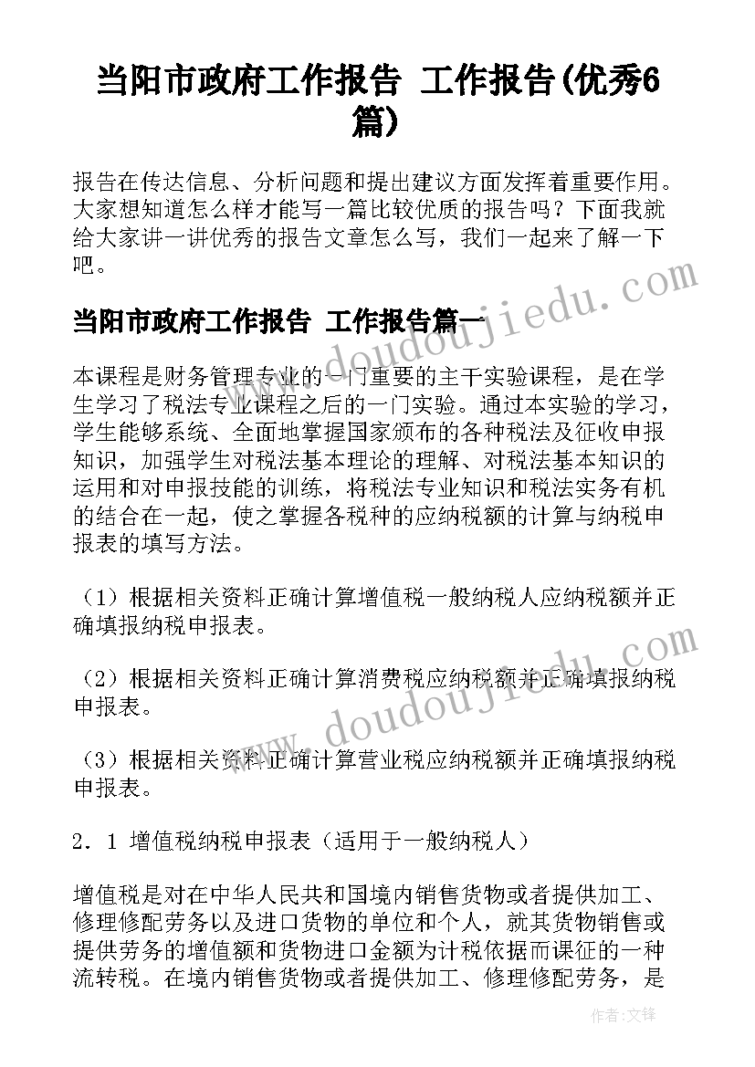 当阳市政府工作报告 工作报告(优秀6篇)