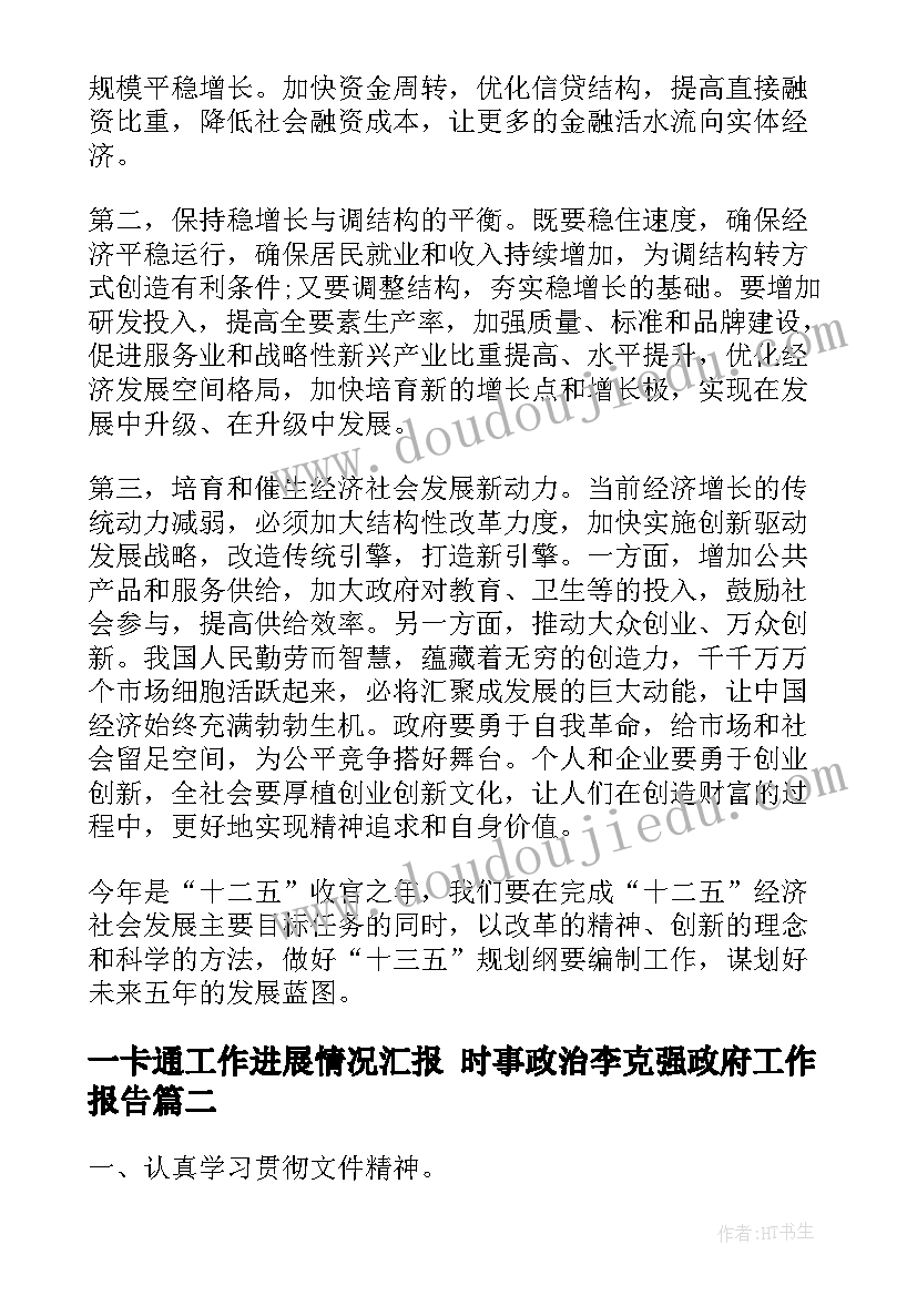 最新一卡通工作进展情况汇报 时事政治李克强政府工作报告(汇总5篇)