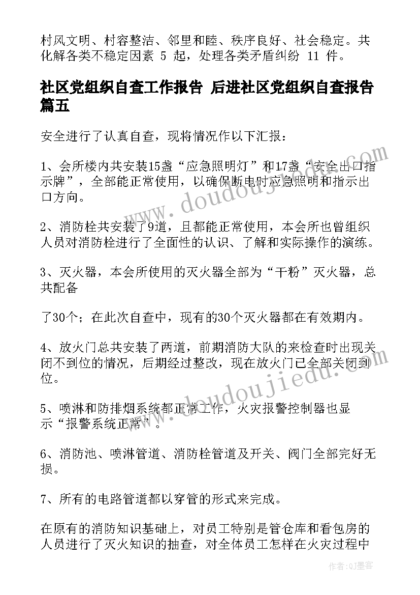 2023年社区党组织自查工作报告 后进社区党组织自查报告(优秀5篇)