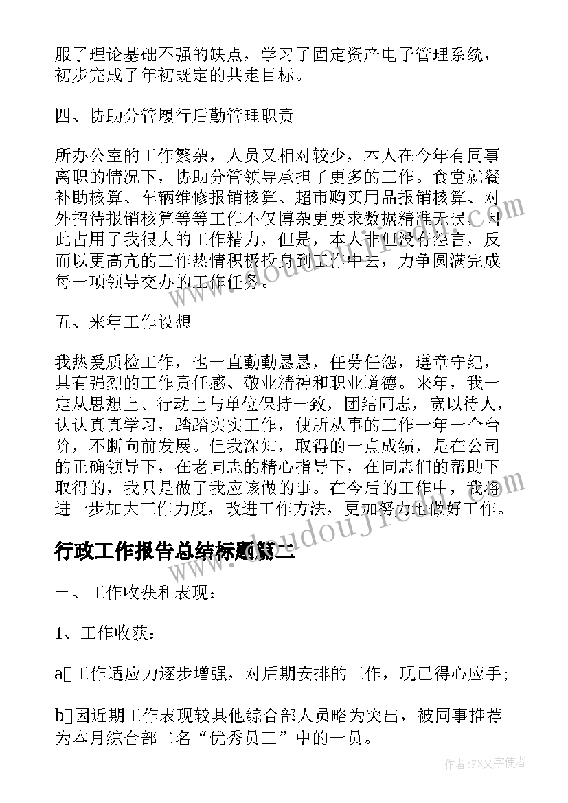 最新行政工作报告总结标题(实用10篇)