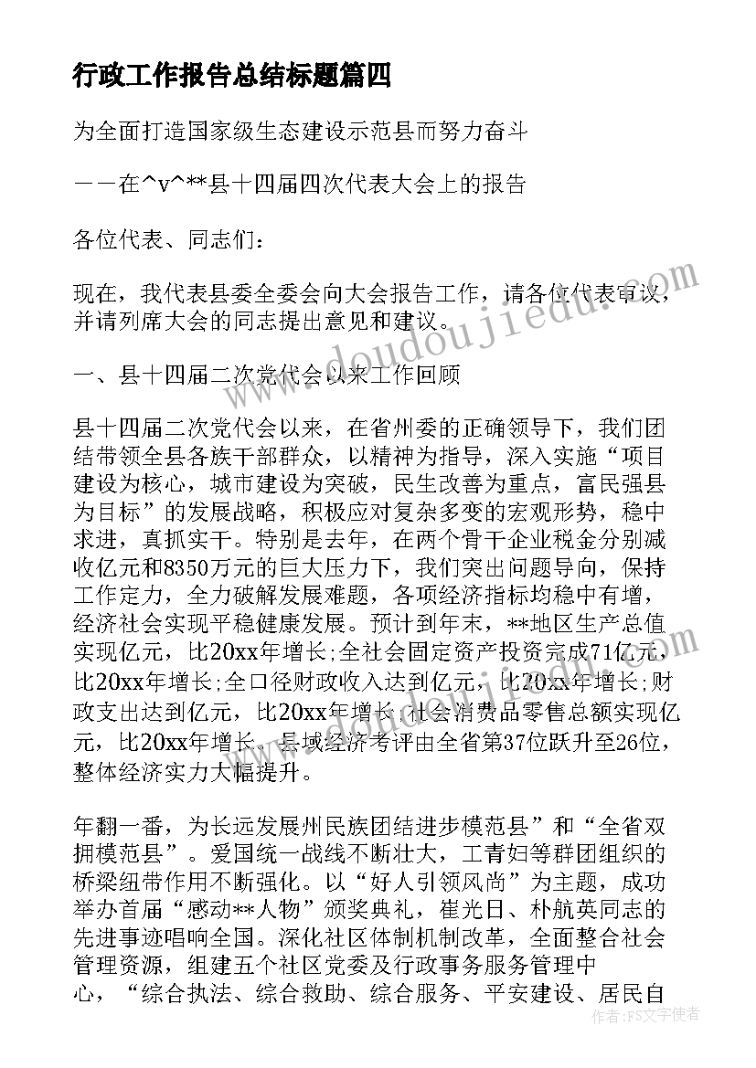 最新行政工作报告总结标题(实用10篇)