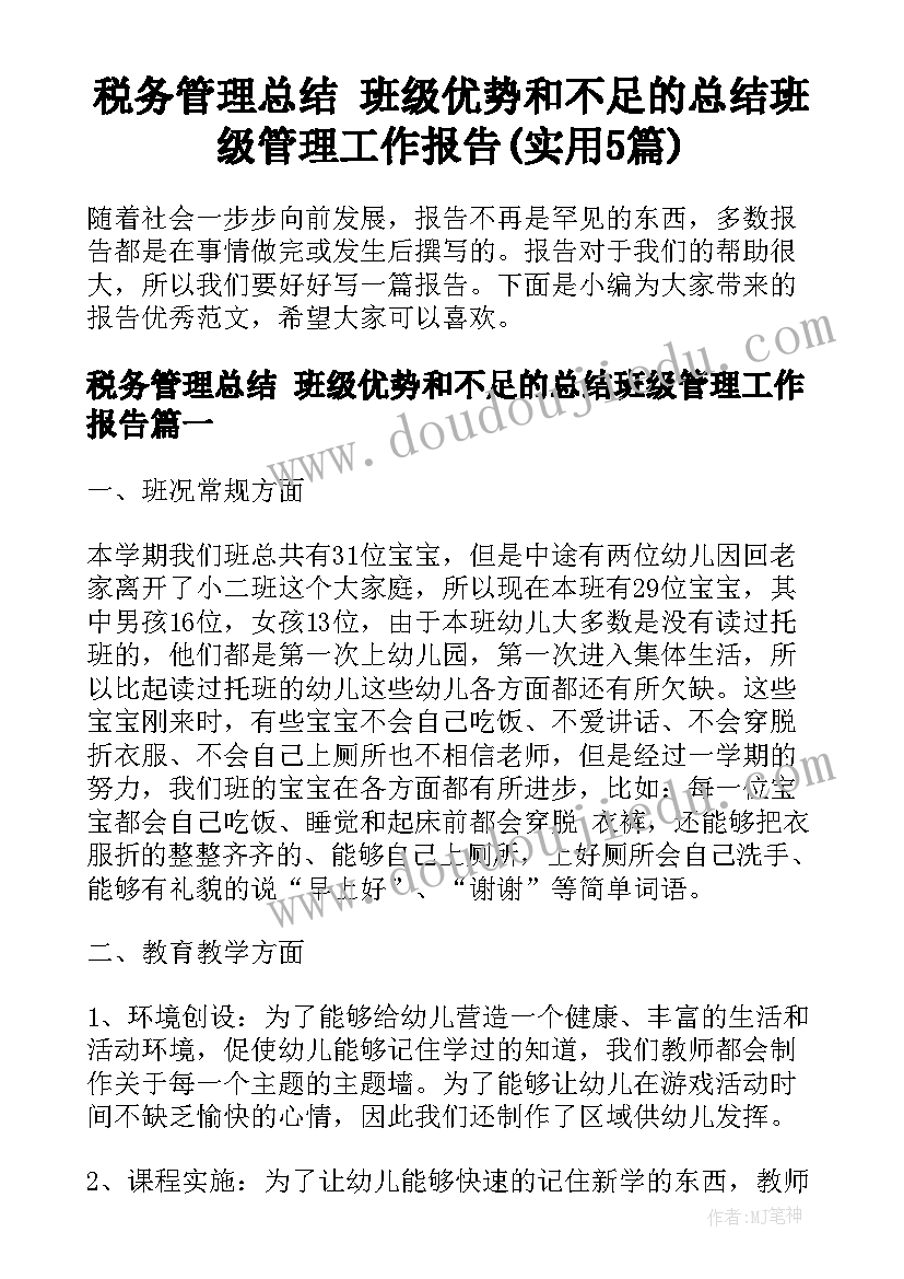 税务管理总结 班级优势和不足的总结班级管理工作报告(实用5篇)