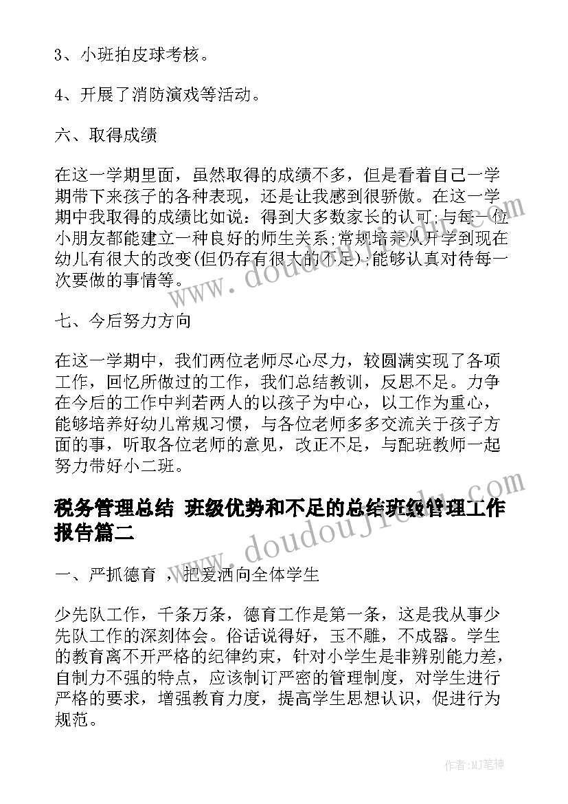 税务管理总结 班级优势和不足的总结班级管理工作报告(实用5篇)