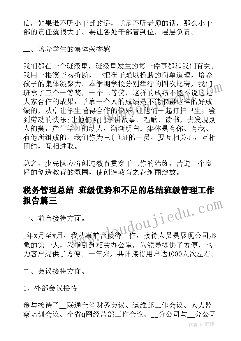 税务管理总结 班级优势和不足的总结班级管理工作报告(实用5篇)