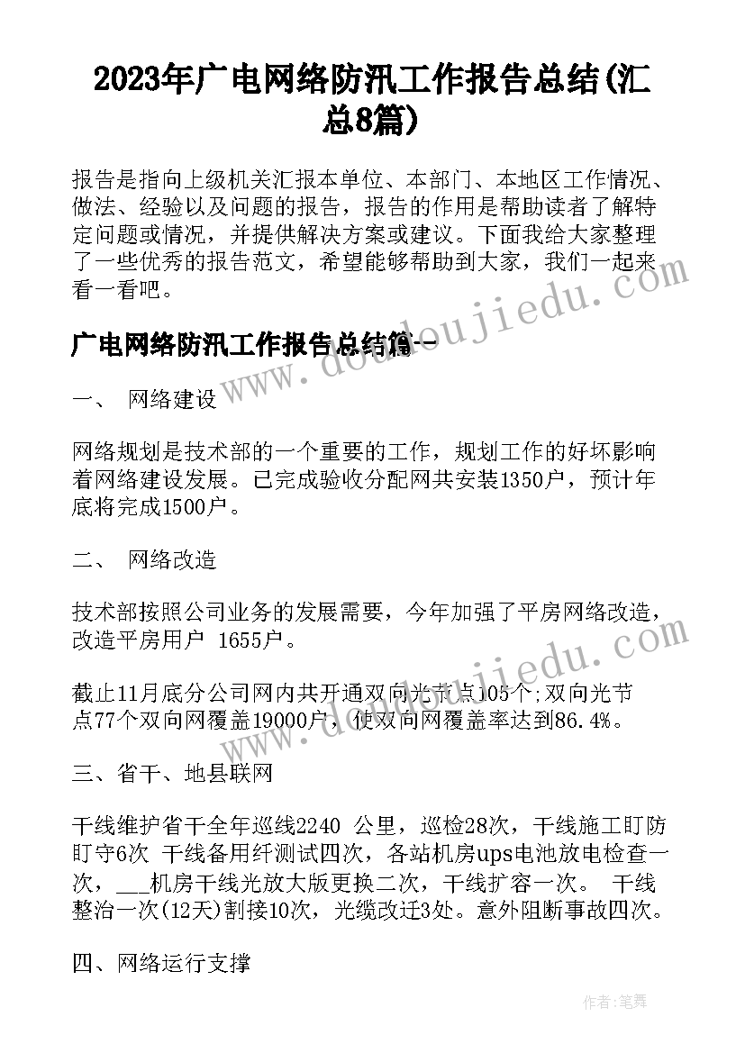 2023年广电网络防汛工作报告总结(汇总8篇)