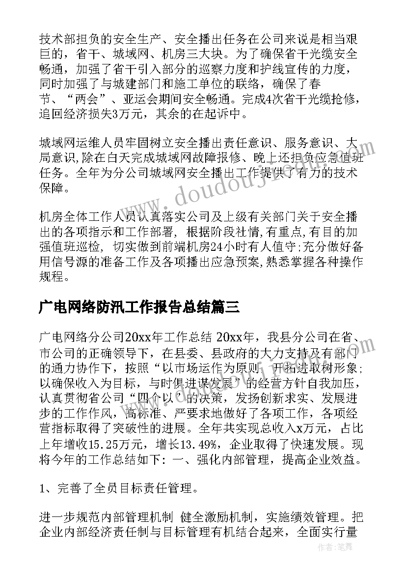 2023年广电网络防汛工作报告总结(汇总8篇)