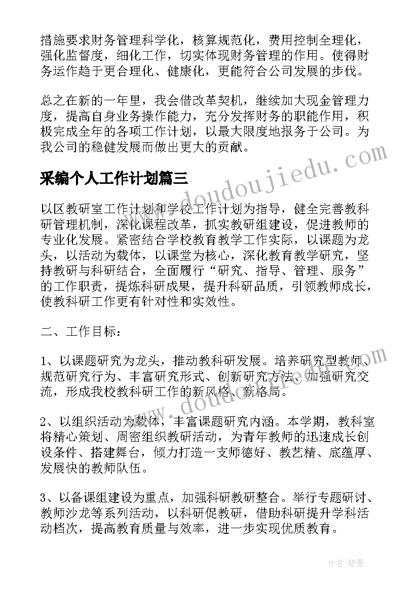 采编个人工作计划(实用8篇)