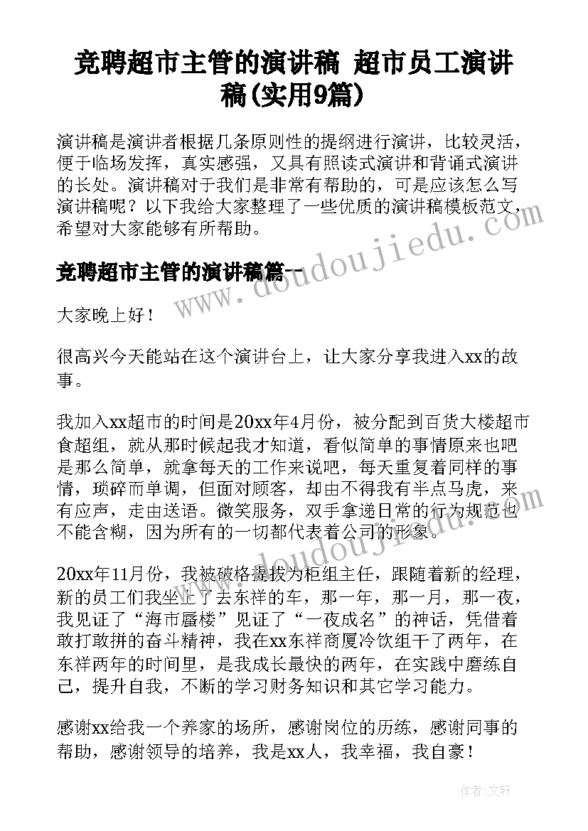 竞聘超市主管的演讲稿 超市员工演讲稿(实用9篇)