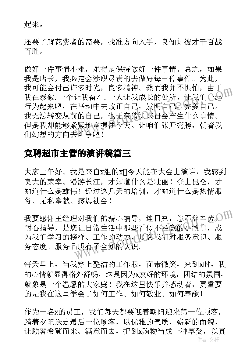 竞聘超市主管的演讲稿 超市员工演讲稿(实用9篇)