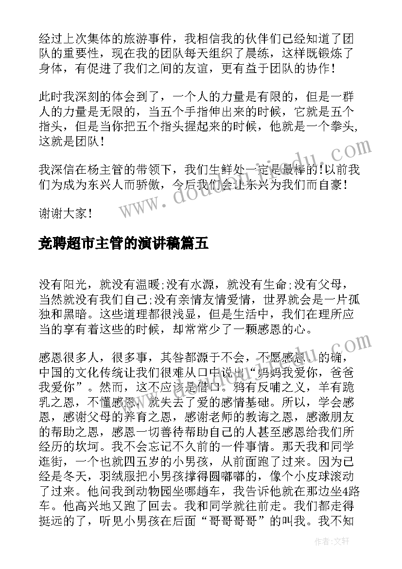 竞聘超市主管的演讲稿 超市员工演讲稿(实用9篇)