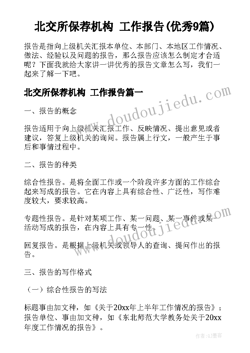 北交所保荐机构 工作报告(优秀9篇)