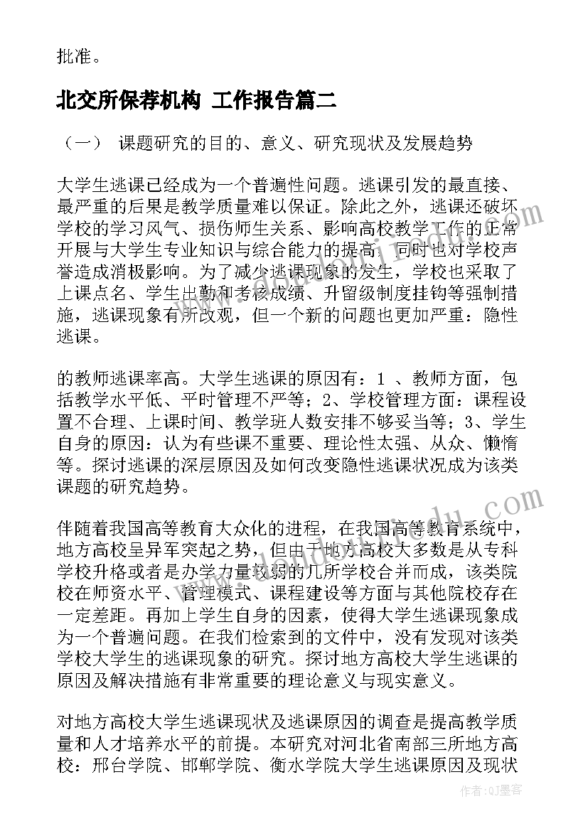 北交所保荐机构 工作报告(优秀9篇)