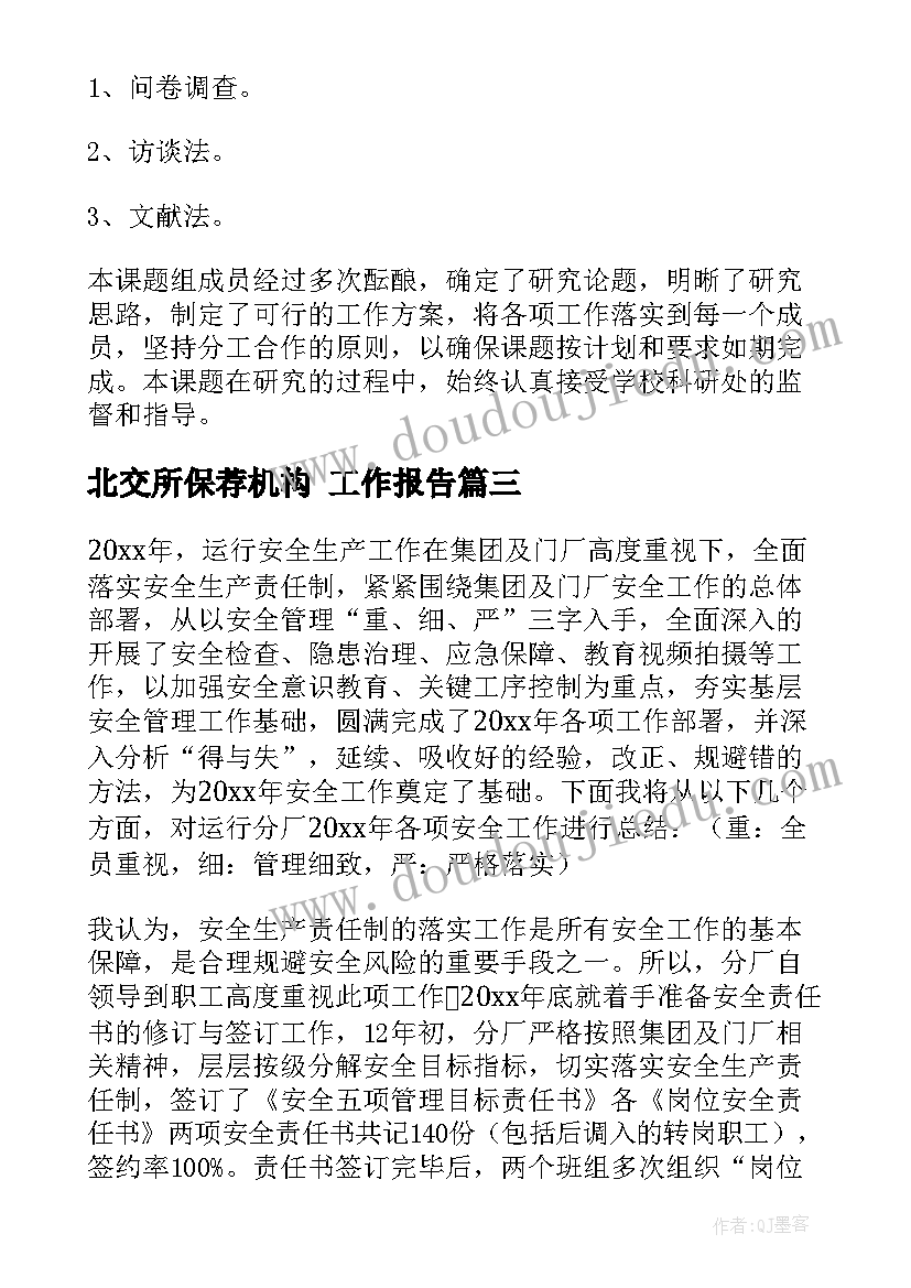 北交所保荐机构 工作报告(优秀9篇)