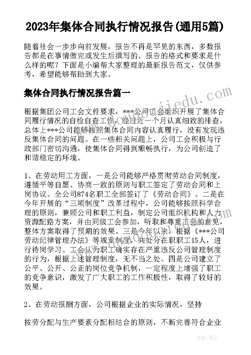 2023年集体合同执行情况报告(通用5篇)