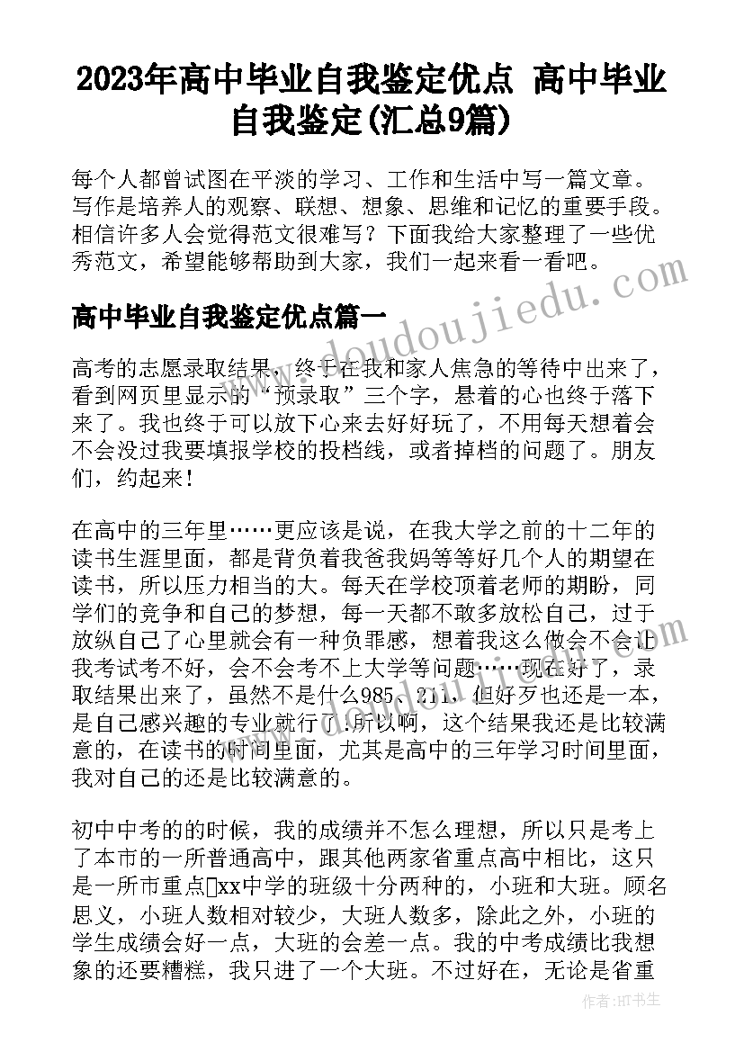 2023年高中毕业自我鉴定优点 高中毕业自我鉴定(汇总9篇)