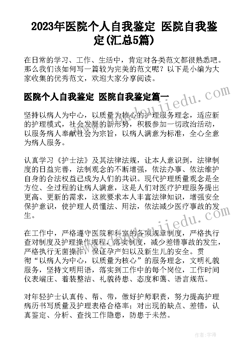 2023年医院个人自我鉴定 医院自我鉴定(汇总5篇)