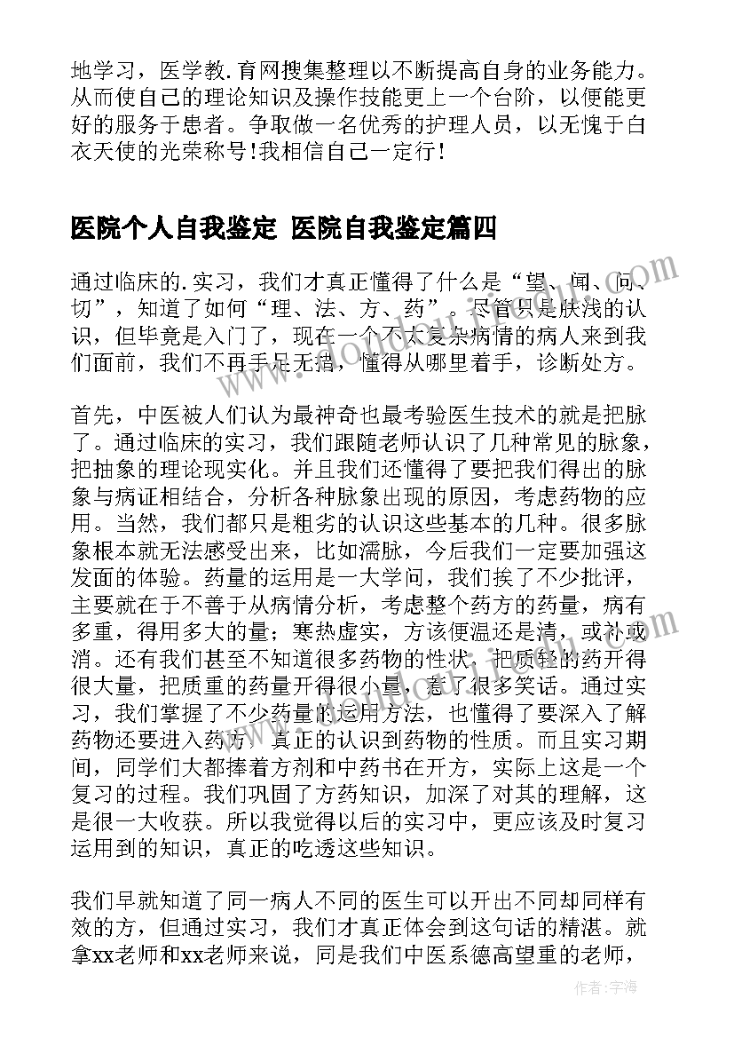 2023年医院个人自我鉴定 医院自我鉴定(汇总5篇)