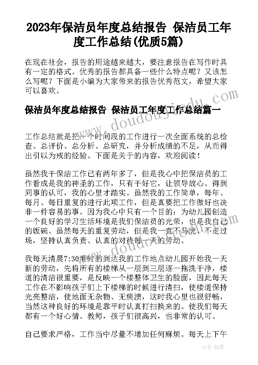 2023年保洁员年度总结报告 保洁员工年度工作总结(优质5篇)