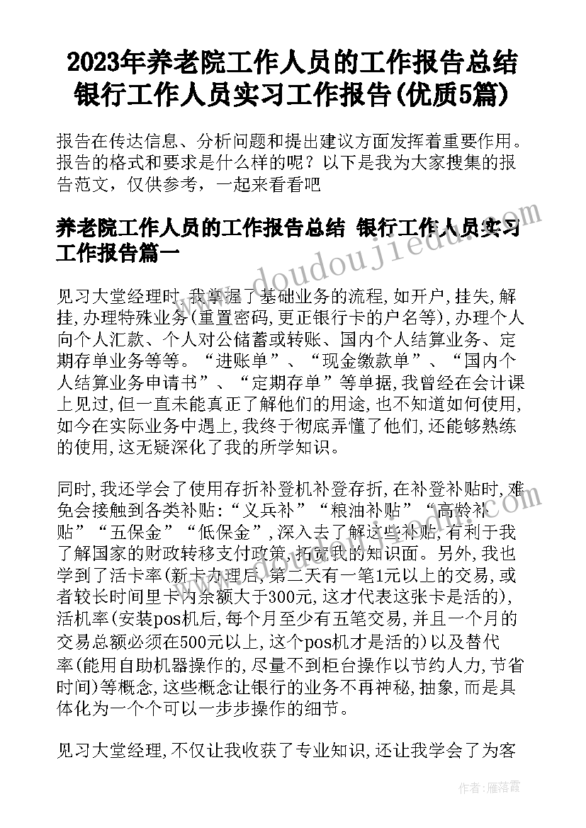 2023年养老院工作人员的工作报告总结 银行工作人员实习工作报告(优质5篇)